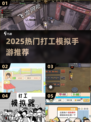 🔥2025最火打工模拟手游大揭秘！💼🎮