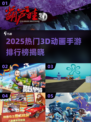 🔥2025最火3D动画手游TOP5榜单💥🎮