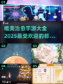 2025最受欢迎的治愈系手游🔥唯美景色让你心旷神怡！