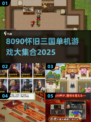 🔥8090怀旧三国单机游戏大汇总🎮
