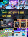 🔥2025最火都市手游TOP榜💥