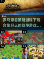 🔥2025必玩！罗马帝国游戏合集🎉