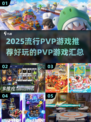 🔥2025最燃PVP游戏推荐，玩家必玩清单💥