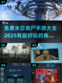 🔥2025年必玩的免费丧尸手游大全좀