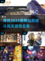 🔥2023必玩！超耐打格斗游戏合集💥