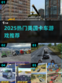 🔥2025最火美国卡车游戏榜单出炉！🎮