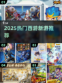 🎮2025最火西游游戏大揭秘！🔥