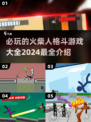 🔥2024必玩火柴人格斗游戏合集，顶级对决等你来战！