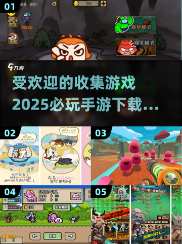 2025必玩🔥收集手游排行✨下载必备！截图1