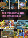 🔥2023必玩军事塔防手游合集💥