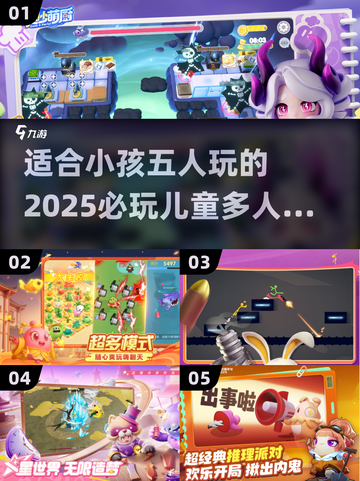 2025必玩！🔥5人儿童游戏合集来啦！✨截图1