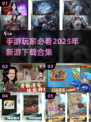 💥2025超期待手游合集来了！好玩到停不下来🎮
