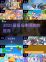 🔥2025最上头休闲游戏推荐🎮