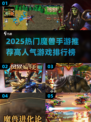 🔥2025最新魔兽手游TOP榜💥🎮