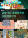 2024必玩🔥超好玩游戏大揭秘🎮