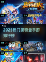 🔥2025奥特曼手游TOP榜💥赛罗奥特曼游戏全汇总🎮