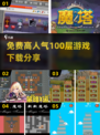 🔥超人气100层游戏免费下载🔗劲爆分享🎉
