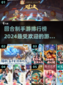🔥2024最受欢迎回合制手游排行榜✨你玩过几款？