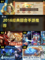 🔥2016经典回合手游TOP榜💥