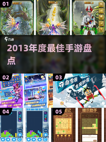 🔥2013年度最佳手游TOP5榜单揭晓！🎮✨截图1