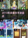 🔥2013年度最佳手游TOP5榜单揭晓！🎮✨