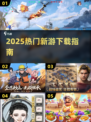 🔥2025新游下载榜💥爆款游戏速递🎮