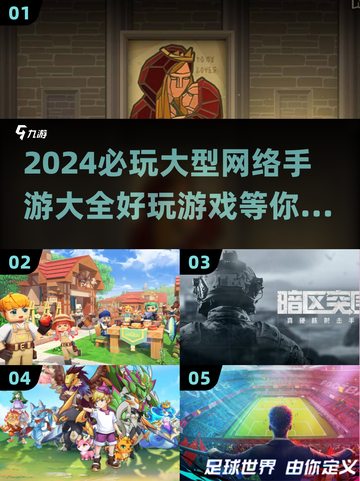🔥2024必玩大型手游🔥超全清单来了！🎮截图1