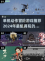 🔥2024必玩单机动作冒险游戏合集🎮