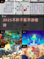 🎮2025不肝不氪手游Top榜🔥