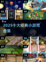 🔥2025十大经典小游戏合集💥