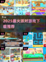 🔥2025最火派对游戏TOP榜💥