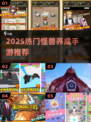 🔥2025最火怪兽养成手游榜单来袭！🎮🐉