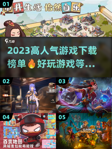 2023超🔥游戏榜单🔥下载就玩！截图1