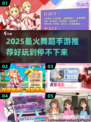 2025超🔥舞蹈手游TOP榜💥玩到停不下来💃🎮