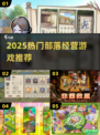 🔥2025最火部落经营游戏💥