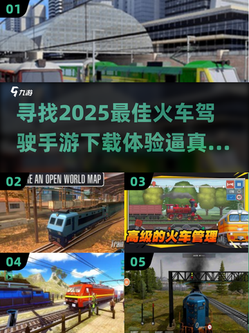 🔥2025超耐玩火车驾驶手游推荐🎮下载链接在这里！截图1