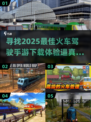 🔥2025超耐玩火车驾驶手游推荐🎮下载链接在这里！