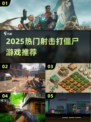 🔥2025最燃射击打僵尸游戏汇总💥🎮