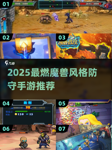 🔥2025最🔥魔兽RPG防守手游合集💥🎮截图1