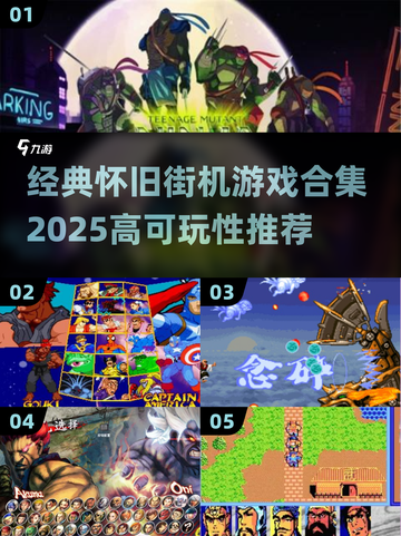 🎮经典街机游戏合集2025🔥高可玩性必玩清单💥截图1