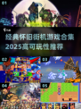 🎮经典街机游戏合集2025🔥高可玩性必玩清单💥