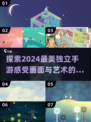 2024必玩🔥画面唯美的独立手游推荐✨
