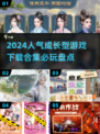 🔥2024超人气成长型游戏合集，玩了就上瘾！🎮