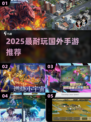 🔥2025最耐玩海外手游TOP榜💥