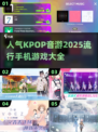 🔥2025超人气KPOP音游下载✨手机党必玩的节奏游戏合集
