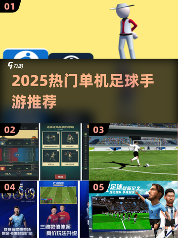 🎮2025最火单机足球手游大揭秘！截图1
