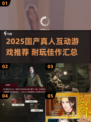2025必玩国产真人互动游戏🔥这五款超耐玩！🎮💥