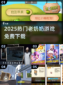 👵🔥2025最火老奶奶游戏免费下载