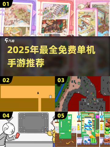 2025最全免费单机手游🔥超爽离线玩！🎮截图1
