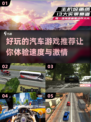 🚗2024必玩！超赞汽车游戏推荐🔥